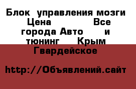 Блок  управления мозги › Цена ­ 42 000 - Все города Авто » GT и тюнинг   . Крым,Гвардейское